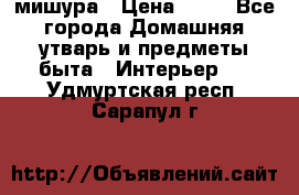 мишура › Цена ­ 72 - Все города Домашняя утварь и предметы быта » Интерьер   . Удмуртская респ.,Сарапул г.